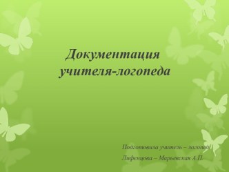 документация логопеда