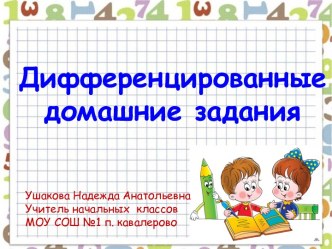 Дифференцированные домашние задания методическая разработка по теме