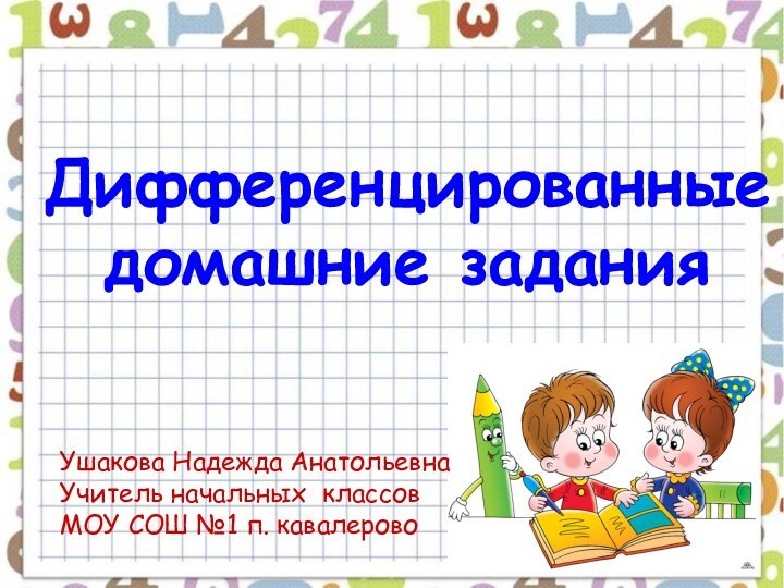 Дифференцированные домашние заданияУшакова Надежда АнатольевнаУчитель начальных классовМОУ СОШ №1 п. кавалерово