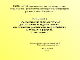 Конспект непосредственно образовательной деятельности по художественно - эстетическому развитию с детьми старшей группы презентация к уроку по аппликации, лепке (старшая группа)