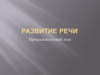 Развитие речи. Преддошкольный этап консультация по логопедии (младшая группа)