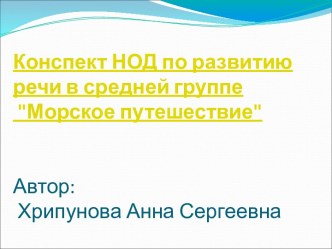 Конспект НОД по развитию речи в средней группе Морское путешествие презентация к уроку по развитию речи (средняя группа)