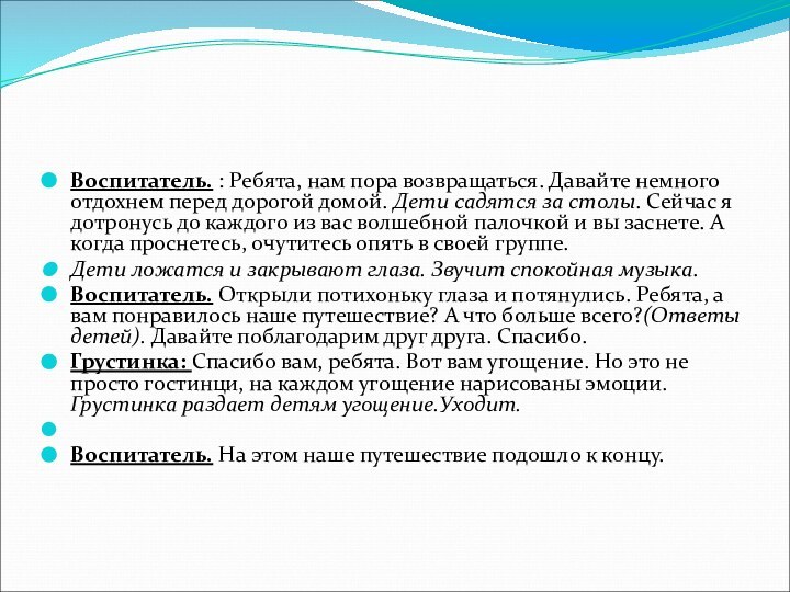 Воспитатель. : Ребята, нам пора возвращаться. Давайте немного отдохнем перед дорогой домой. Дети садятся