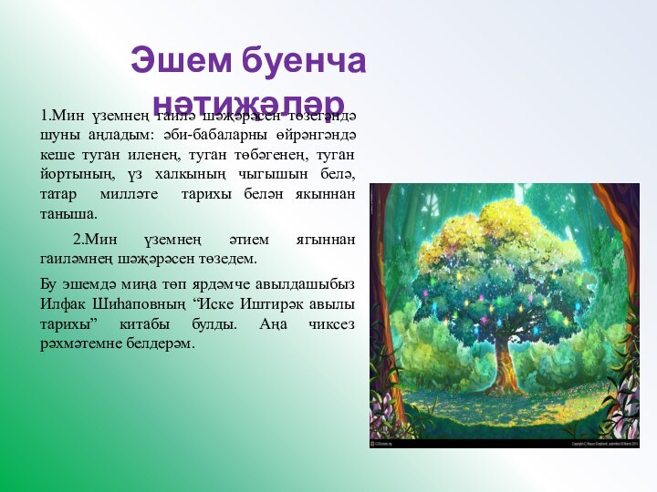 Эшем буенча нәтиҗәләр1.Мин үземнең гаилә шәҗәрәсен төзегәндә шуны аңладым: әби-бабаларны өйрәнгәндә кеше