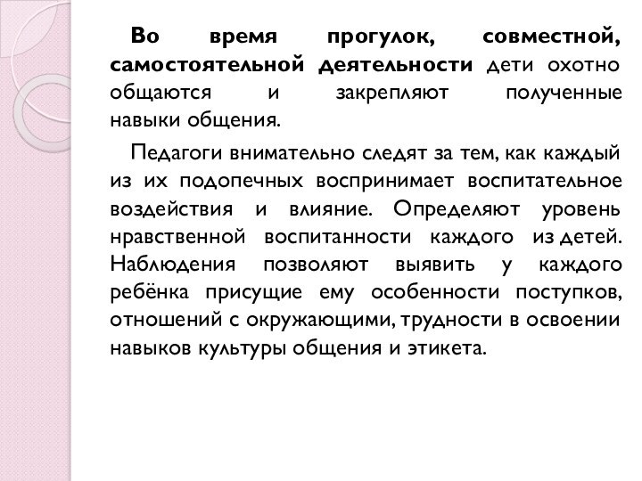 Во время прогулок, совместной, самостоятельной деятельности дети охотно общаются и закрепляют полученные