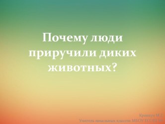 Презентация Почему люди приручили диких животных презентация к уроку по окружающему миру (3 класс)