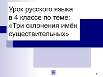 Урок русского языка в 4 классе по теме Три типа склонения имен существительных по программе  Школа России  презентация к уроку русского языка (4 класс)