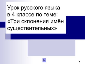 Урок русского языка в 4 классе по теме Три типа склонения имен существительных по программе  Школа России  презентация к уроку русского языка (4 класс)