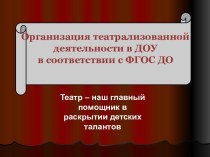 Конспект родительского собрания в подготовительной группе Театр -наш друг и помощник методическая разработка (подготовительная группа)