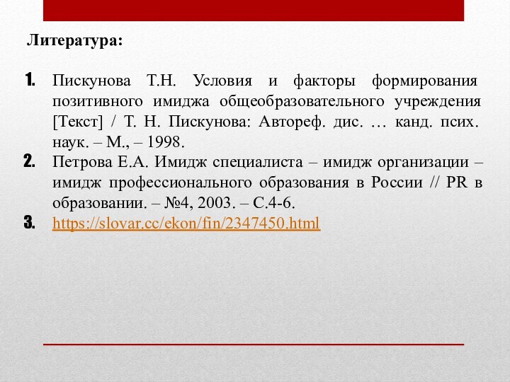 Литература:Пискунова Т.Н. Условия и факторы формирования позитивного имиджа общеобразовательного учреждения [Текст] /