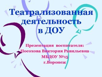 Театрализованная деятельность в ДОУ презентация