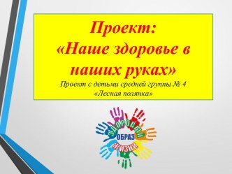 Проект Наше здоровье в наших руках презентация к уроку (средняя группа)