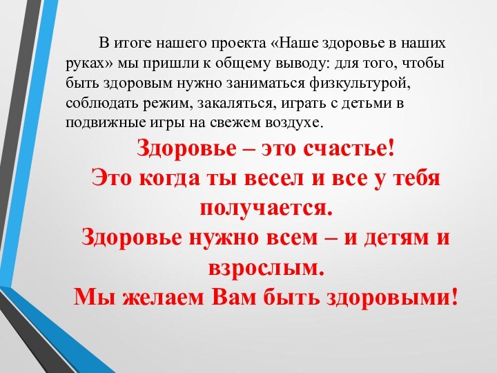 В итоге нашего проекта «Наше здоровье в наших