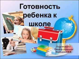 Консультация для родителей: Психологическая готовность ребенка к школьному обучению. консультация (подготовительная группа) по теме