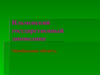 Презентация Ильменский государственный заповедник. презентация к уроку (окружающий мир, 4 класс)