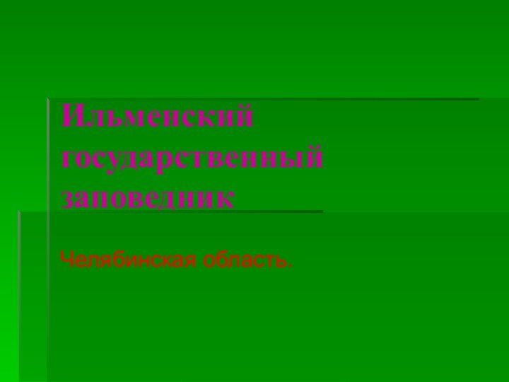 Ильменский государственный заповедникЧелябинская область.