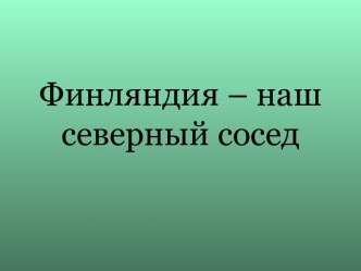 Конспект урока по окружающему миру в 4 классе по теме Дания и Финляндия - наши северные соседи план-конспект урока по окружающему миру (4 класс)