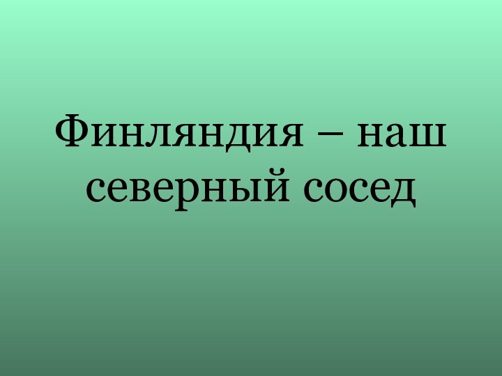 Финляндия – наш северный сосед