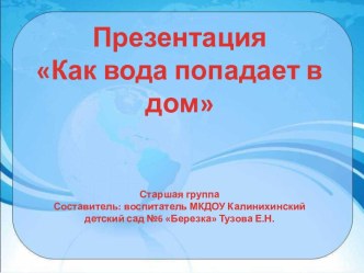 Презентация Как вода попадает в дом презентация к уроку по окружающему миру (старшая группа)