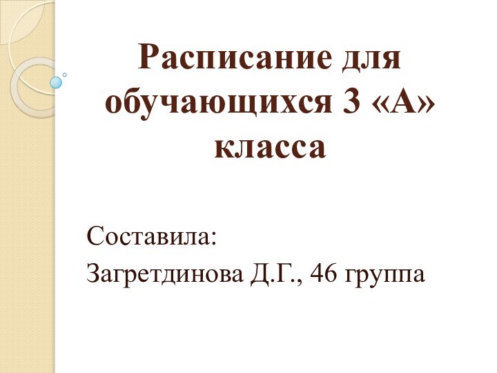 Расписание для обучающихся 3 «А» классаСоставила: Загретдинова Д.Г., 46 группа
