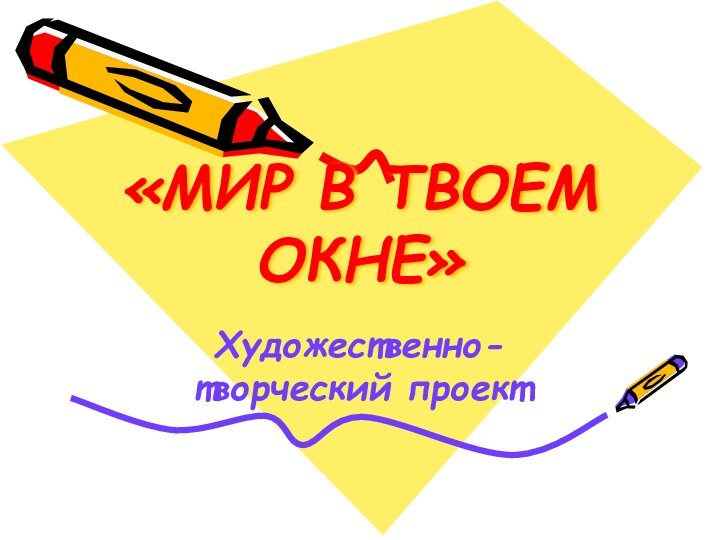 «МИР В ТВОЕМ ОКНЕ»Художественно-творческий проект