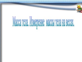 Открытый урок по математике учебно-методический материал по математике (1 класс)