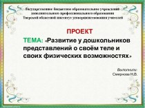 Развитие у дошкольников представлений о своем теле и своих физических возможностях презентация к уроку по физкультуре (подготовительная группа)