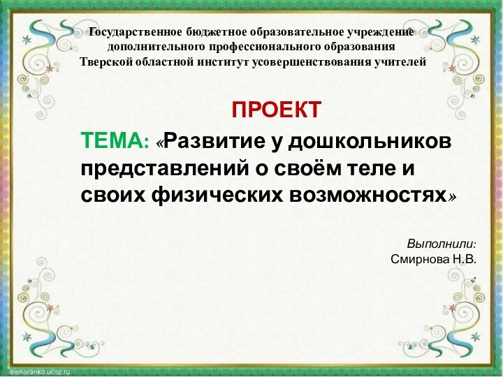 Государственное бюджетное образовательное учреждение дополнительного профессионального образования  Тверской областной институт усовершенствования