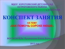 КАК ПОМОЧЬ СОРОКЕ НЮШЕ презентация к уроку (средняя группа)