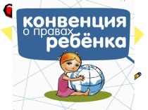 Конвенция о правах ребёнка презентация к уроку по теме