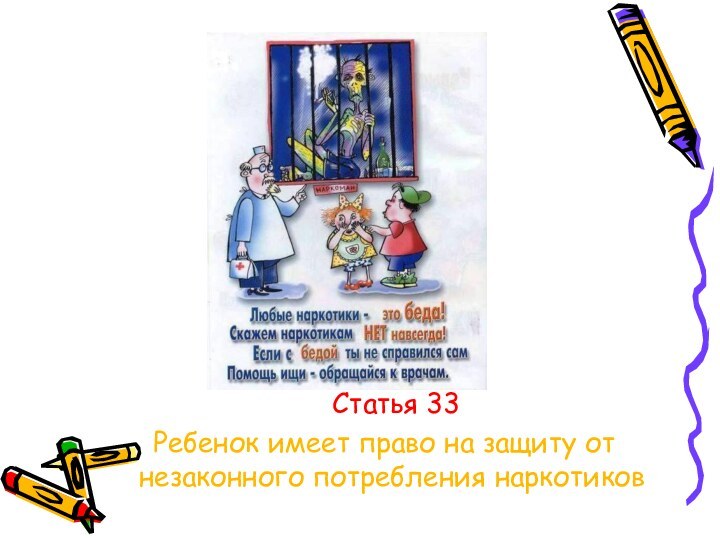 Статья 33   Ребенок имеет право на защиту от незаконного потребления наркотиков