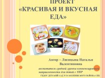 Презентация Красивая и вкусная еда методическая разработка по рисованию (средняя группа)