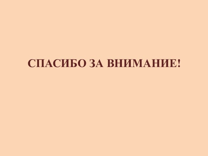 СПАСИБО ЗА ВНИМАНИЕ!