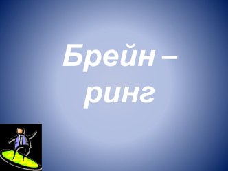 Брейн - ринг план-конспект урока (2 класс) по теме Брейн-ринг для учащихся 4-го класса