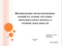 Формирование проектировочных умений на основе системно - деятельностного подхода в урочной деятельности презентация к уроку