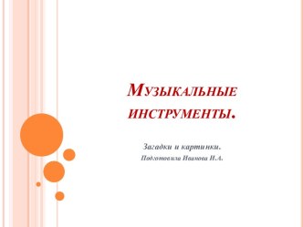 Презентация Музыкальные инструменты. презентация к занятию по музыке (старшая группа)