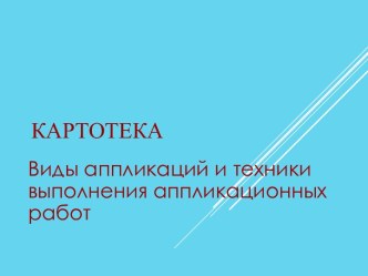 Виды аппликаций и техники выполнения аппликационных работ материал по аппликации, лепке