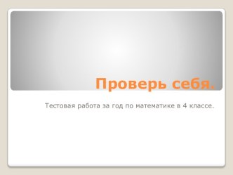 итоговый контроль по математике презентация к уроку по математике (4 класс) по теме