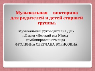 Викторина для детей и родителей В гости к музыке. материал (старшая группа) по теме