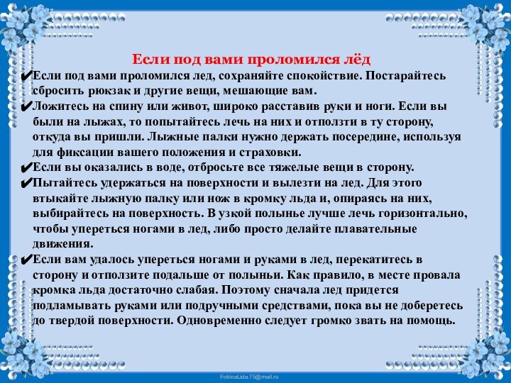 Если под вами проломился лёдЕсли под вами проломился лед, сохраняйте