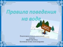 Презентация Правила поведения на водоёме зимой классный час по зож (1 класс)