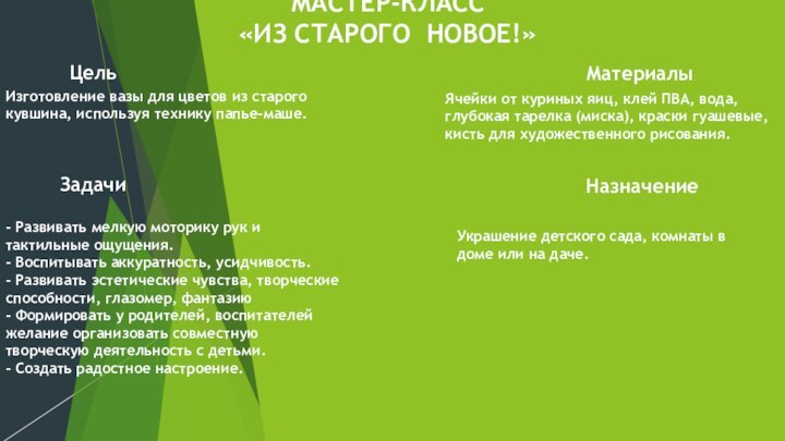 МАСТЕР-КЛАСС «ИЗ СТАРОГО НОВОЕ!» ЦельИзготовление вазы для цветов из старого кувшина, используя