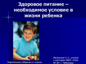 Здоровое питание – необходимое условие в жизни ребенка презентация к уроку по теме