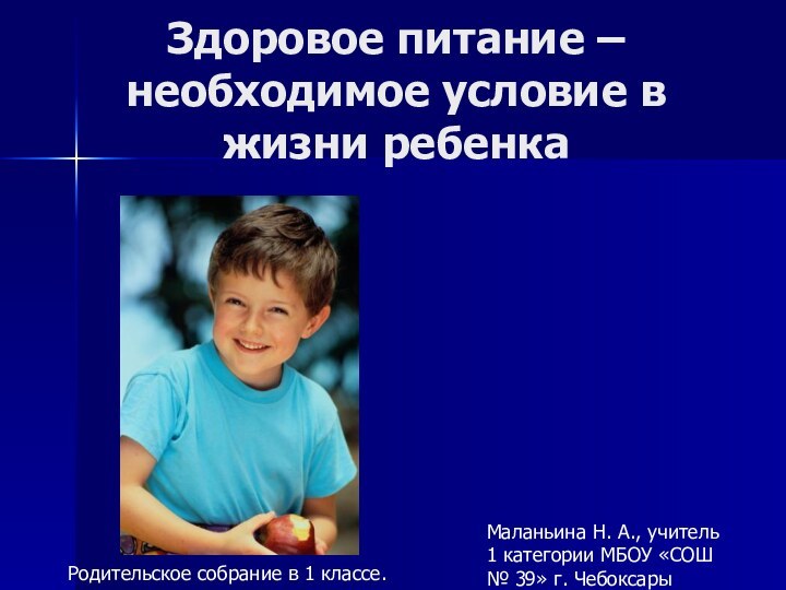 Здоровое питание – необходимое условие в жизни ребенкаРодительское собрание в 1 классе.Маланьина