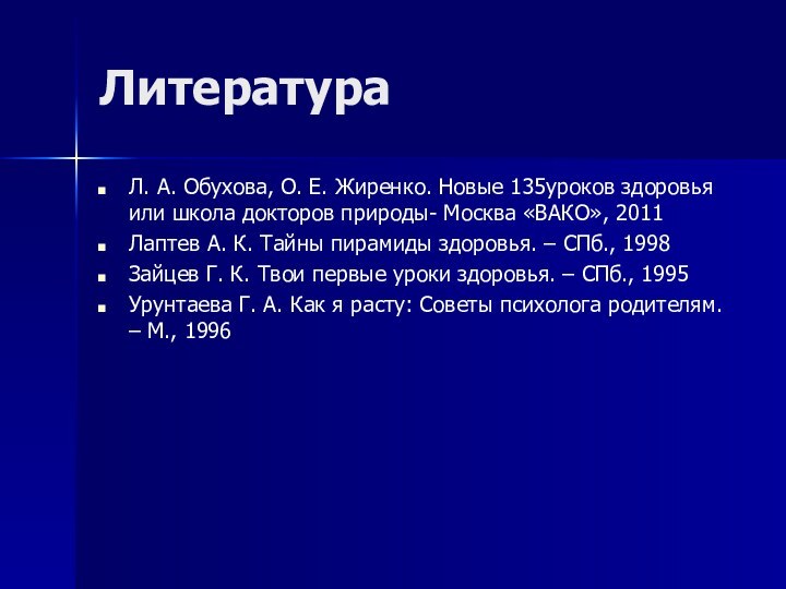 ЛитератураЛ. А. Обухова, О. Е. Жиренко. Новые 135уроков здоровья или школа докторов