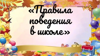 Презентация Правила поведения презентация к уроку по окружающему миру (2 класс)