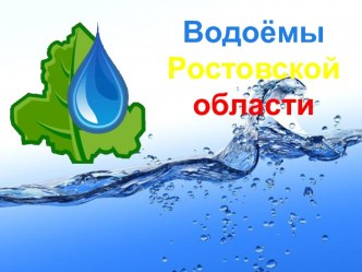 Презентация Водоемы Ростовской области методическая разработка