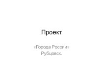 презентация к проекту по окружающему миру 2 класс Города России презентация к уроку по окружающему миру (2 класс)