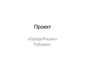 презентация к проекту по окружающему миру 2 класс Города России презентация к уроку по окружающему миру (2 класс)