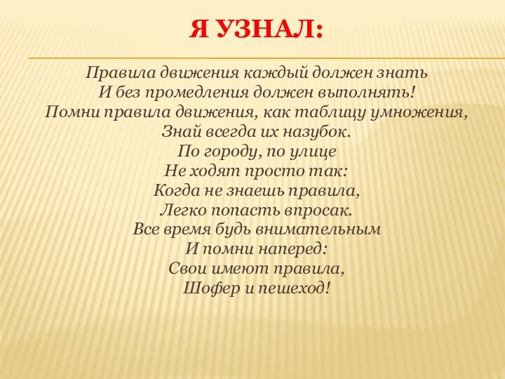 Я УЗНАЛ:Правила движения каждый должен знатьИ без промедления должен выполнять!Помни правила движения,